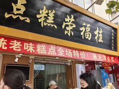 -小闺女儿肉龙(西湖道店)
