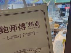 -鲍师傅糕点(台东步行街店)