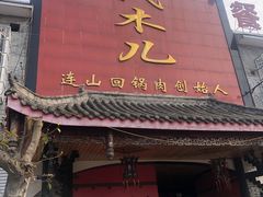 -代术连山回锅肉创始人餐厅(小学店)