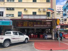 -新记肉骨茶