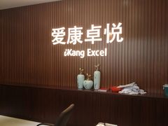-爱康卓悦体检中心(常州龙锦路分院)