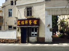 -龙福祥餐馆