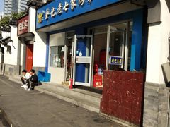 门面-金记老七家湾第一锅贴店(金沙井总店)