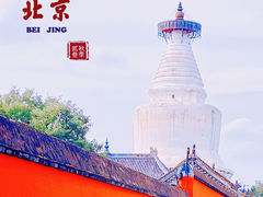 -妙应寺白塔
