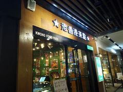 门面-广芳园·香港潮饮店(文化路店)