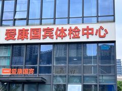 -爱康国宾体检中心(杭州滨江江南大道分院)