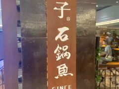 -林子石锅鱼(黄岩吾悦店)