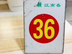-泰顺江南春面馆