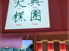 -阮大兴糕团(滨江宝龙店)