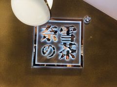 -奈雪的茶(东莞汇一城店)