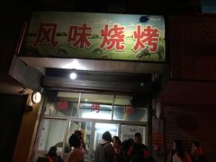 门面-风味烧烤