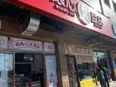 门面-娘心豆品(方庄店)