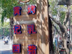 -黄记四更烤乳猪店