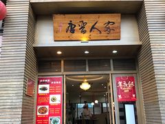 门面-唐晋人家(源深路店)