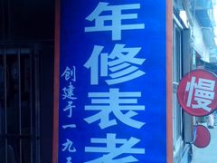 -盛华60年名表维修服务中心