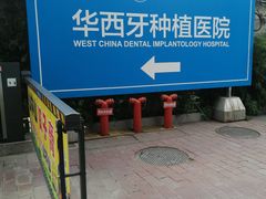 -四川大学华西口腔医院(华西院区)
