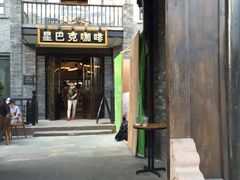 门面-星巴克臻选(成都宽窄巷子店)