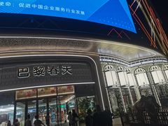 -巴黎春天(陕西路店)