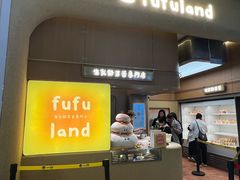 -fufuland·生乳舒芙蕾(北京·合生汇店)