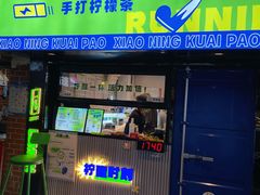 门面-小柠快跑·手打柠檬茶(万松园店)