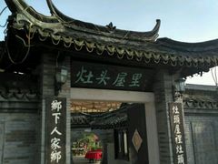 门面-灶头屋里