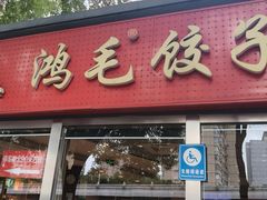 -鸿毛饺子(紫竹桥店)