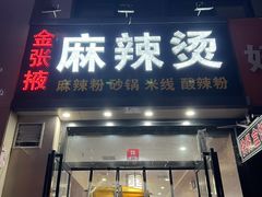 -金张掖麻辣烫(凤城一路店)