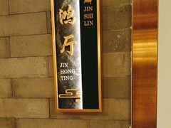 -金狮麟·新豫菜(金码大厦店)