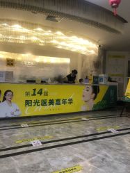 -深圳阳光医疗美容