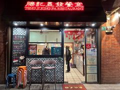 -滕记星发餐室·新加坡菜(巨鹿路店)