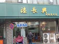 -陆长兴(东环店)