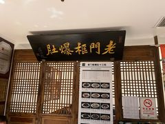 -清真·老门框爆肚涮肉·中华老字号(丰管路店)