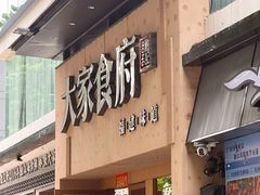 -大家食府·福建菜(FAC协盛中心庭院餐厅店)