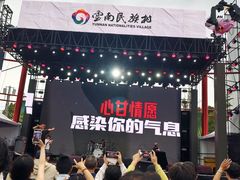 -云南民族村