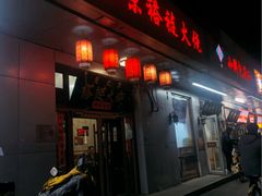 -老北京褡裢火烧·任记