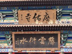 -广佑寺风景区