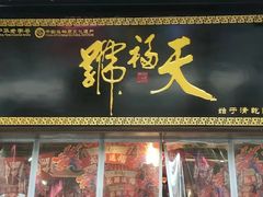 -天福号(前门店)
