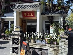 -老友王·南宁特色菜(金汇如意坊店)