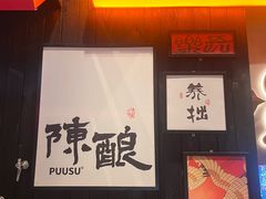 -8PINTS八品脱·日料·烧鸟·精酿小酒馆(莘庄店)