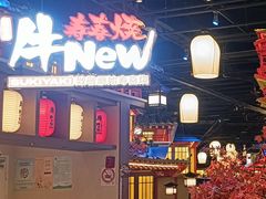 -牛New寿喜烧(虹桥新天地店)