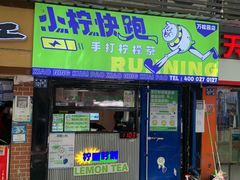 门面-小柠快跑·手打柠檬茶(万松园店)