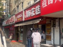 -孙氏梅花糕(马台街)