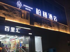 -柏槿酒店(罗湖口岸向西地铁站店)