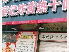 门面-蔡记炸酱热干面(昌里路店)