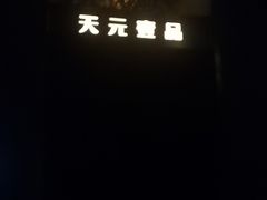 -金御沐足·影院式足道(新城店)