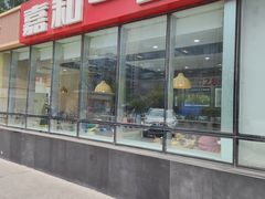 -嘉和一品粥(魏公村店)