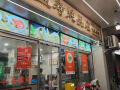 -益寿炖品店