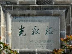 -光岳楼