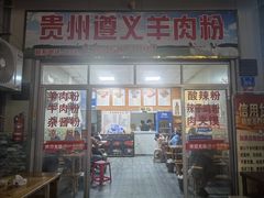 门面-沈长霞遵义羊肉粉(永丰店)
