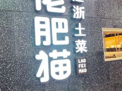 门面-佬肥猫(周浦万达店)